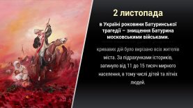 2 ЛИСТОПАДА — 310 років БАТУРИНСКЬКОЇ ТРАГЕДІЇ