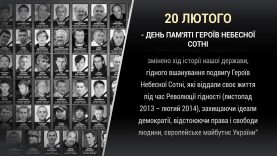 20 ЛЮТОГО — ДЕНЬ ПАМ’ЯТІ ГЕРОЇВ НЕБЕСНОЇ СОТНІ