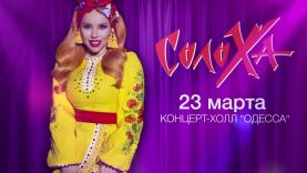 CолоХа выступит 23 марта на Odessa Fashion Week